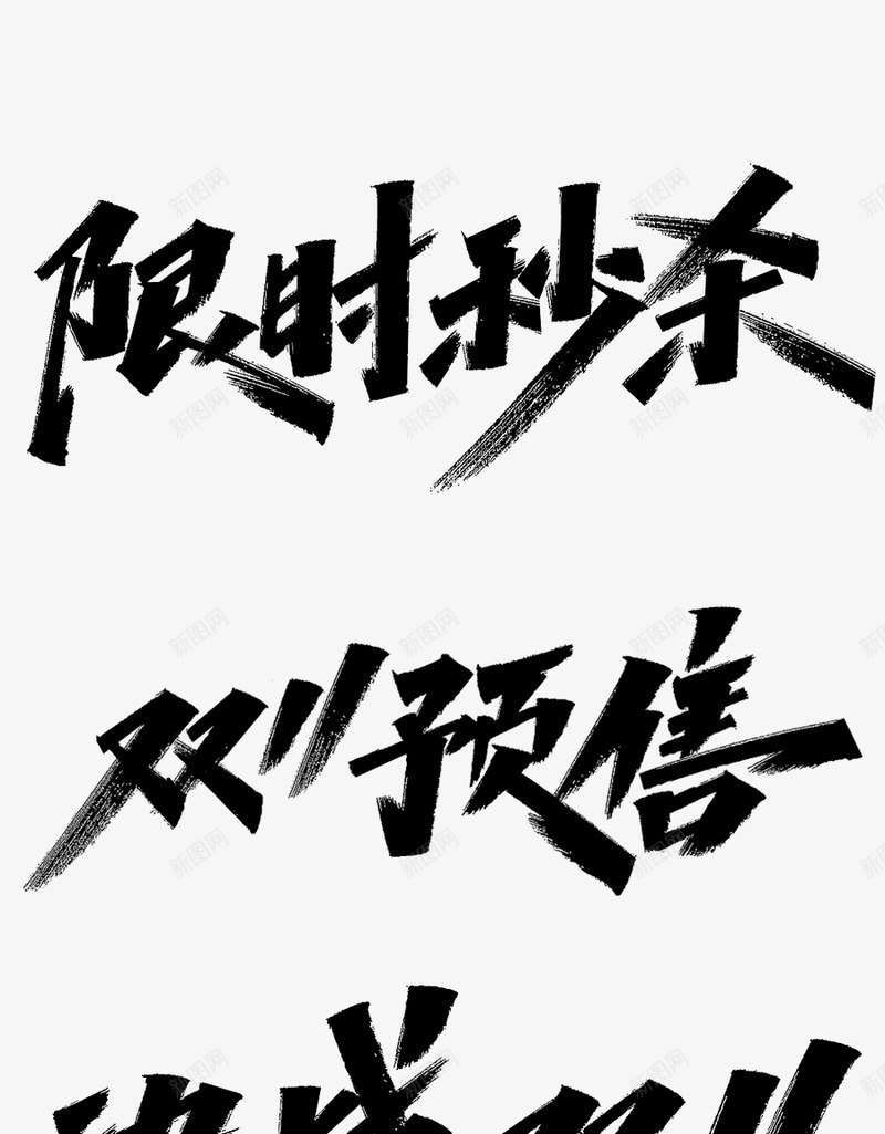 双十一双11毛笔字体png免抠素材_新图网 https://ixintu.com 双十 一双 毛笔 毛笔字 字体