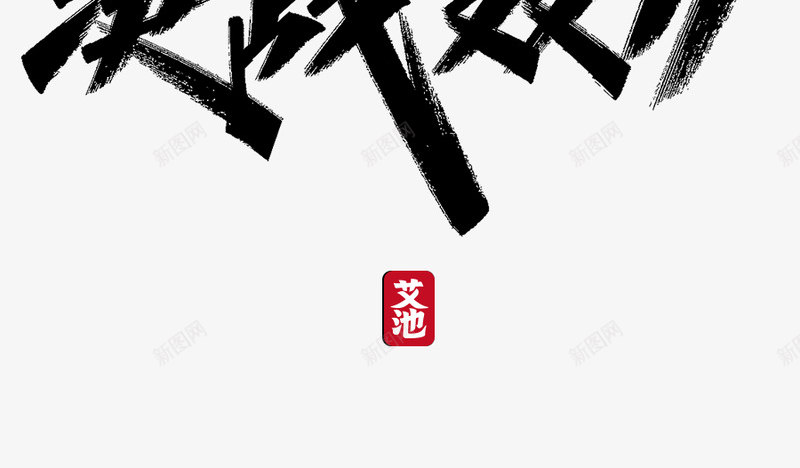 双十一双11毛笔字体png免抠素材_新图网 https://ixintu.com 双十 一双 毛笔 毛笔字 字体