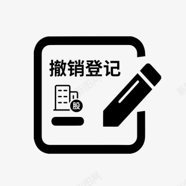 内资公司股权出质撤销登记图标