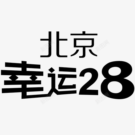 icon北京幸运28svg_新图网 https://ixintu.com 北京 幸运