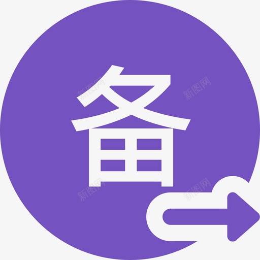 备用金预支svg_新图网 https://ixintu.com 备用金 预支