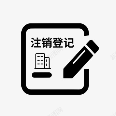 合伙企业注销登记图标