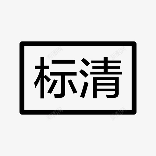 标清svg_新图网 https://ixintu.com 标清