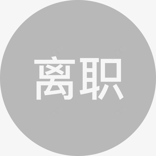 离职头像2svg_新图网 https://ixintu.com 离职 头像