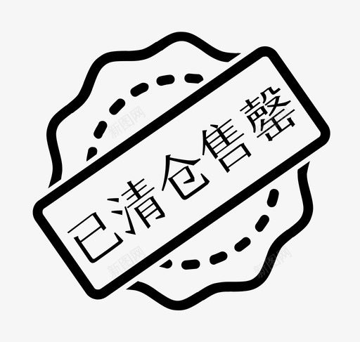 已清仓售罄svg_新图网 https://ixintu.com 清仓 售罄