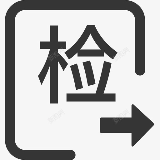 质检派工svg_新图网 https://ixintu.com 质检 派工