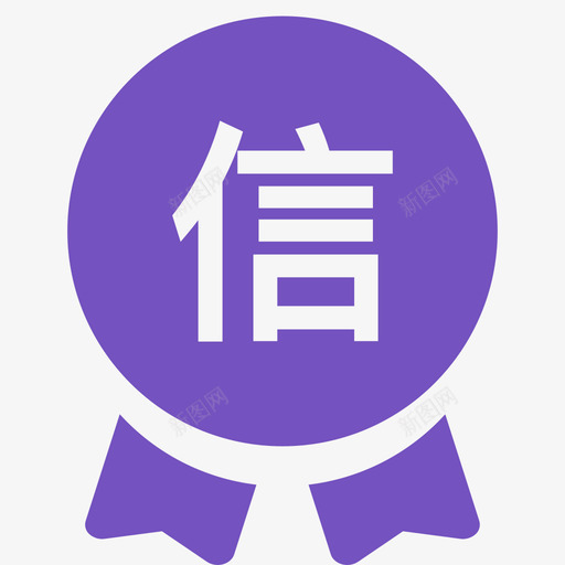 信用管理svg_新图网 https://ixintu.com 信用管理