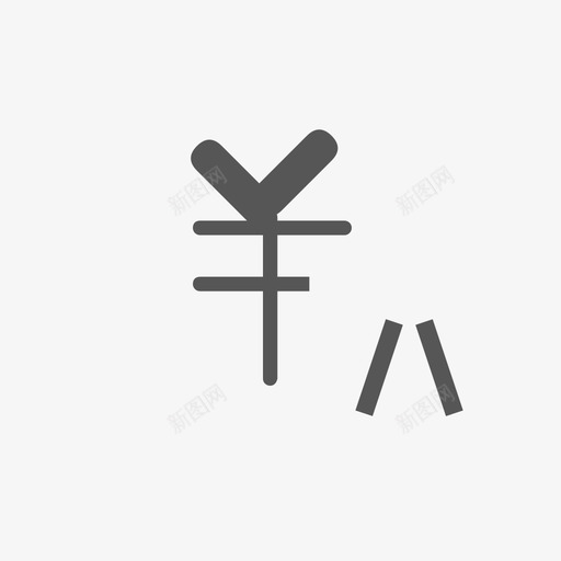 付款申请svg_新图网 https://ixintu.com 付款 申请