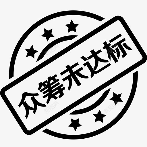 众筹未达标svg_新图网 https://ixintu.com 众筹 未达 达标