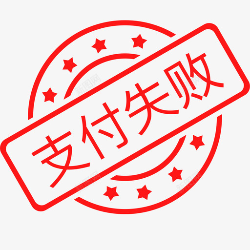 支付失败1svg_新图网 https://ixintu.com 支付 失败