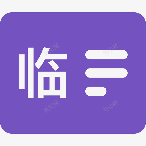 临时工绩效svg_新图网 https://ixintu.com 临时工 绩效