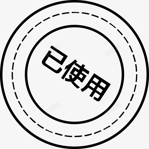 会员已使用svg_新图网 https://ixintu.com 会员 使用