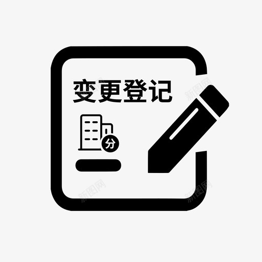 合伙企业分支机构变更登记svg_新图网 https://ixintu.com 合伙 企业 分支 机构 变更 登记