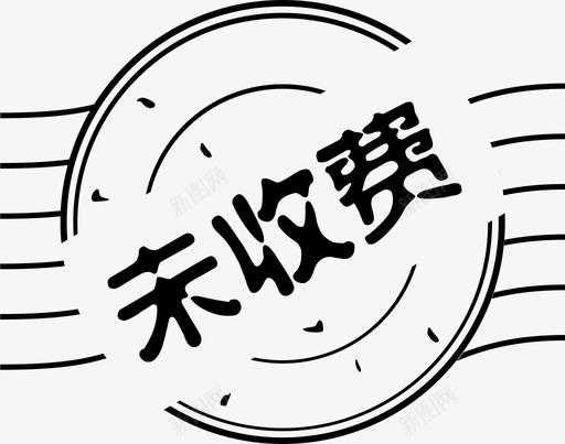 未收费svg_新图网 https://ixintu.com 未收 收费