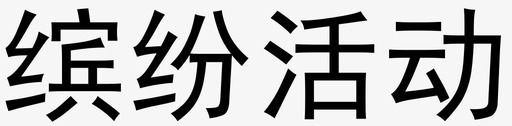 缤纷活动svg_新图网 https://ixintu.com 缤纷 活动