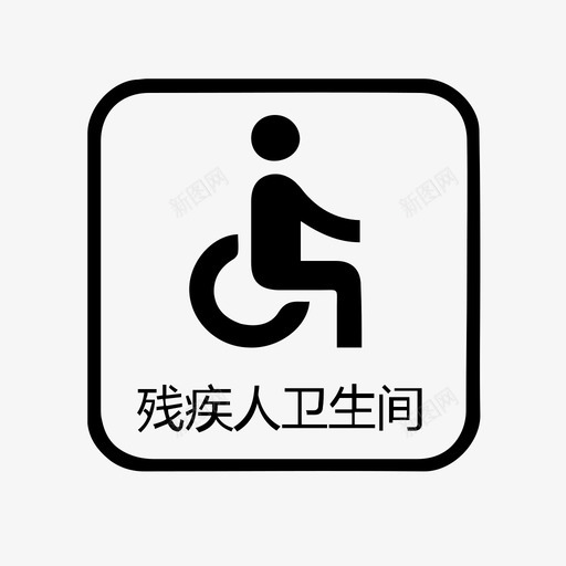 残疾人卫生间内字svg_新图网 https://ixintu.com 残疾人 卫生 卫生间 间内