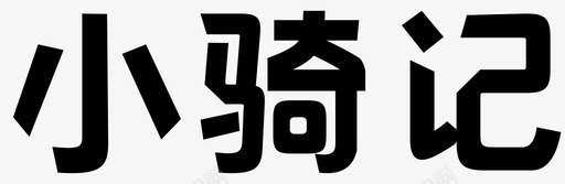 小骑记svg_新图网 https://ixintu.com 小骑