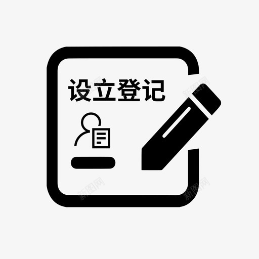 个人独资企业设立登记svg_新图网 https://ixintu.com 个人 独资企业 设立 登记