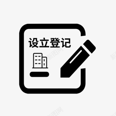 合伙企业设立登记图标