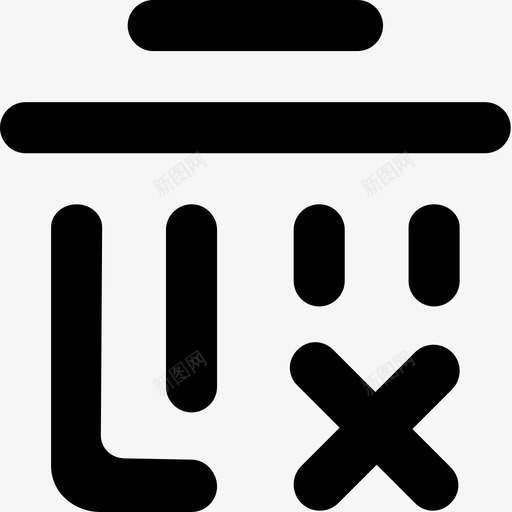 永久删除画板1svg_新图网 https://ixintu.com 永久 删除 画板