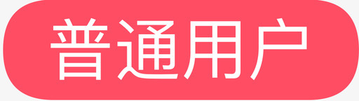 淘票票XPicon普通会员svg_新图网 https://ixintu.com 淘票 普通 会员