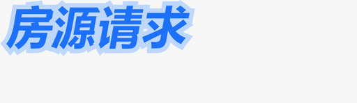 房源请求svg_新图网 https://ixintu.com 房源 请求