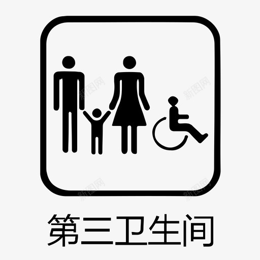 第三卫生间外字svg_新图网 https://ixintu.com 第三 卫生间 外字