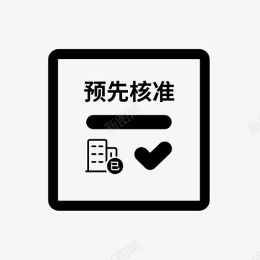 已设立企业的冠省名称预先核准图标