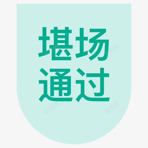 堪场通过svg_新图网 https://ixintu.com 堪场 通过