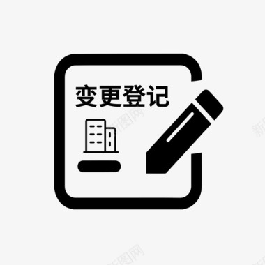 合伙企业变更登记图标