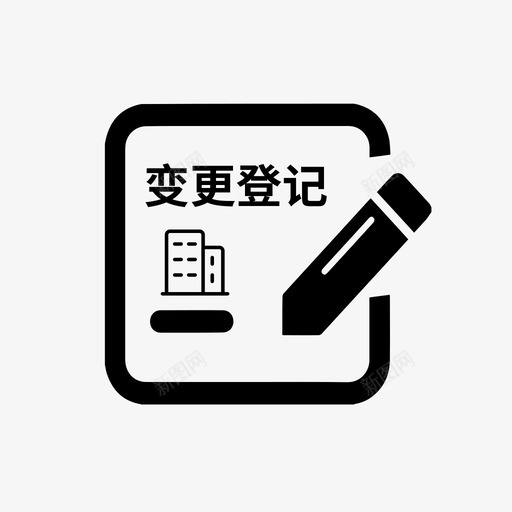 合伙企业变更登记svg_新图网 https://ixintu.com 合伙 企业 变更 登记