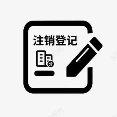 分公司注销登记图标