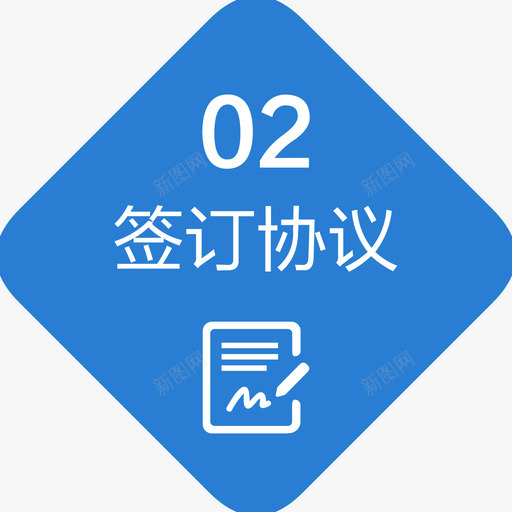 签订协议svg_新图网 https://ixintu.com 签订 协议 资源