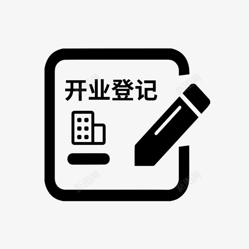 营业单位开业登记svg_新图网 https://ixintu.com 营业 单位 开业 登记