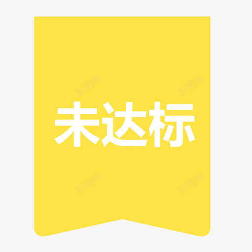 未达标svg_新图网 https://ixintu.com 未达 达标 线性