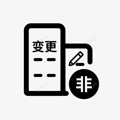 非公司企业变更登记svg_新图网 https://ixintu.com 非公 公司 企业 变更 登记