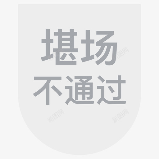 堪场不通过svg_新图网 https://ixintu.com 堪场 不通 通过