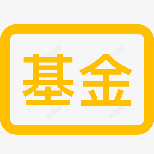 基金产品svg_新图网 https://ixintu.com 基金 产品