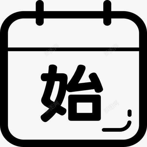 开始时间svg_新图网 https://ixintu.com 开始 开始时 时间