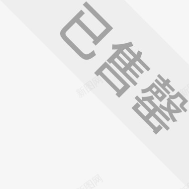 已售罄图标