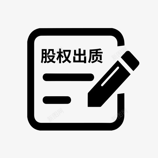 内资公司股权出质登记svg_新图网 https://ixintu.com 内资 公司 股权 出质 登记