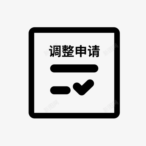 预先核准企业名称项目调整申请svg_新图网 https://ixintu.com 预先 核准 企业 企业名 名称 项目 调整 申请