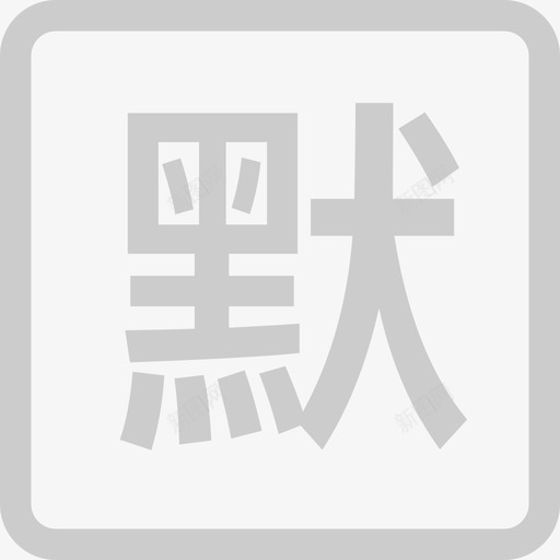 默认normalsvg_新图网 https://ixintu.com 默认