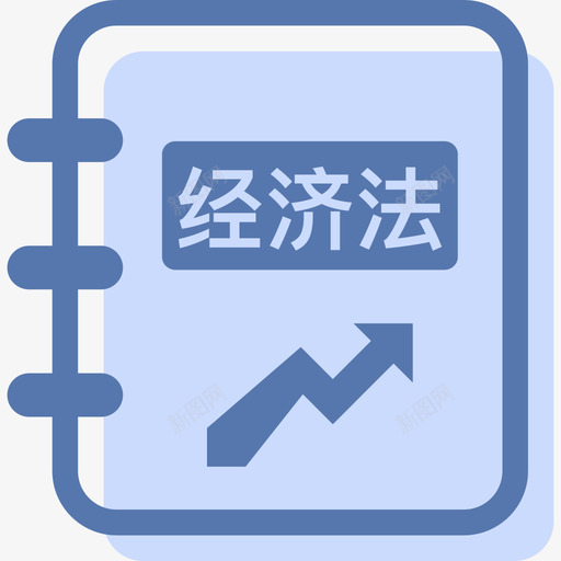经济法svg_新图网 https://ixintu.com 经济法