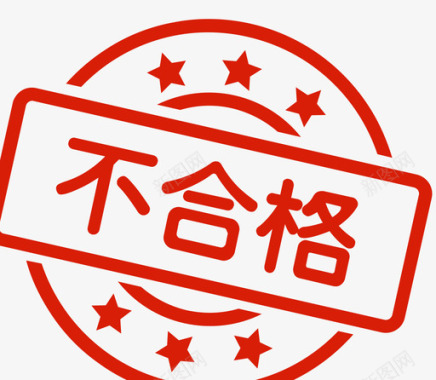 不合格01图标
