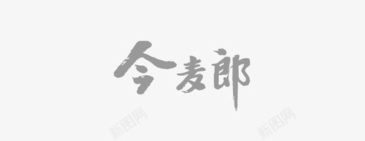 今麦郎svg_新图网 https://ixintu.com 今麦