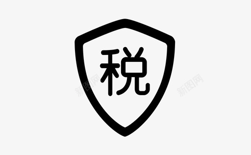 税金稽核01svg_新图网 https://ixintu.com 税金 稽核