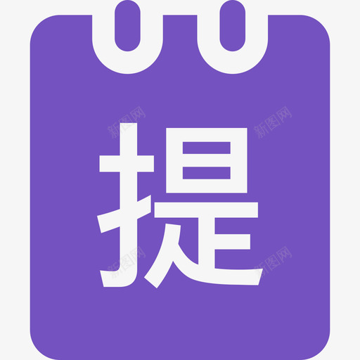 提货费用核对svg_新图网 https://ixintu.com 提货 费用 核对