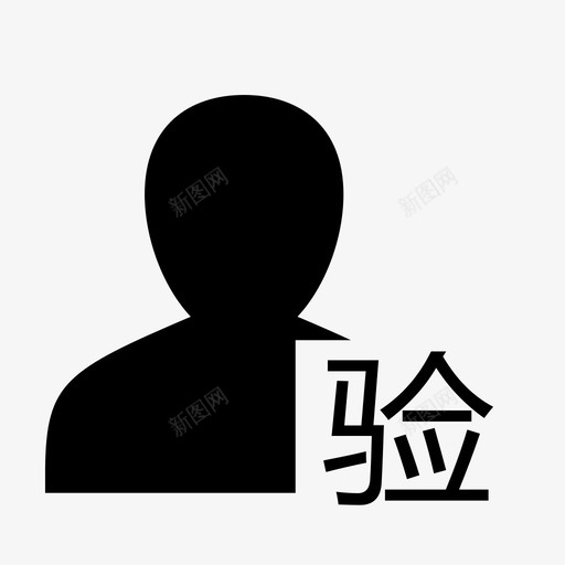 验车人svg_新图网 https://ixintu.com 验车