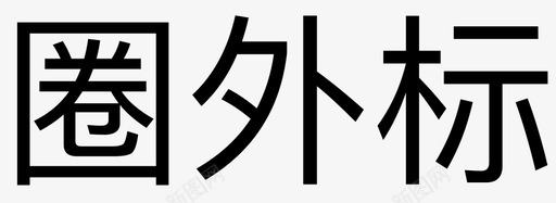 圈外标svg_新图网 https://ixintu.com 圈外